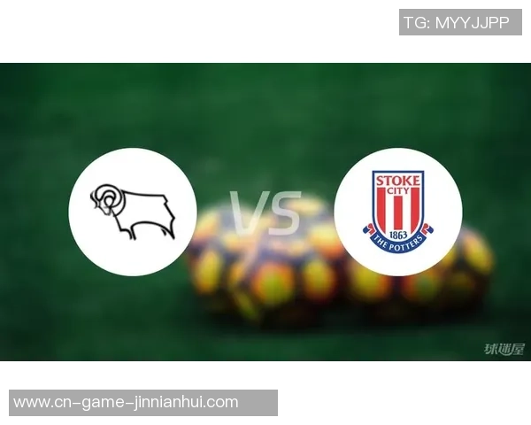 德比郡与斯托克城对决前瞻分析及竞彩推荐策略